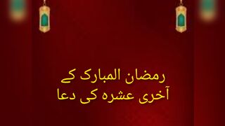 تیسرے اور آخری عشرہ کی دعا