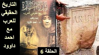 التاريخ الحقيقي للعرب . الدكتور أحمد داوود . الحلقة السادسة . The true history of the Arabs