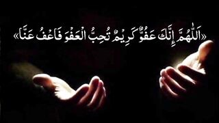 «اَللّٰهُمَّ إِنَّكَ عَفُوٌّ كَرِيْمٌ تُحِبُّ الْعَفْوَ فَاعْفُ عَنَّا»