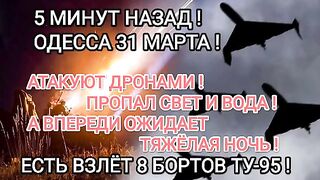 ОДЕСА Е ПОДЛОЖЕНА НА БОМБАРДИРОВКИ