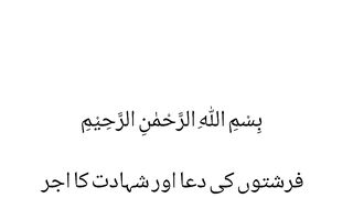 Frishton ki Dua or shahadat ka  ajar