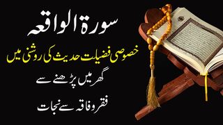 surah waqiah ki fazilat in hadees | surah al waqiah benefits in Urdu | Islamic satisfying