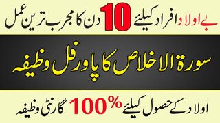 Surah ikhlas ka aulad ke liay wazifa | surah ikhlas ka taqatwar wazifa | islamic satisfying wazifa