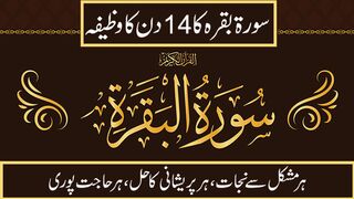 Benefits of Surah Baqarah | Surah baqarah ka wazifa | surah baqarah ke fayde | khwab o khayal