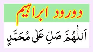 Durood ibrahimi beautiful recitation --Durood -- with arbic