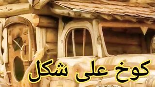 كوخ على شكل عربه