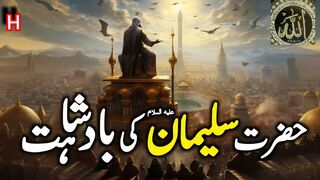 Hazrat Suleyman علیہ السلام ka Waqia | Complete Story of Prophet Solomon A.S | Hazrat Suleman A.S