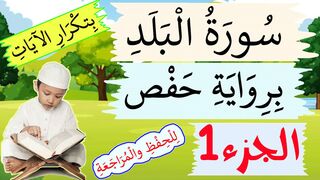 تحفيظ سورة البلد للاطفال برواية حفص بتكرار الآيات - الجزء 1