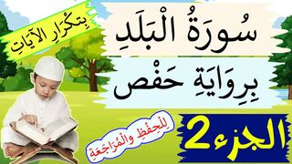 تحفيظ سورة البلد للاطفال برواية حفص بتكرار الآيات - الجزء 2