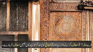 اللہ تعالیٰ ہمیں معاف کر دے آمین  Ammen!