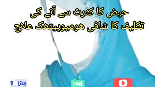 حیض کا کثرت سے آنے کی تکلیف کا ہومیوپیتھک علاج