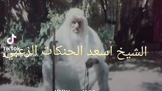 الشيخ أسعد حنكات الزعبي