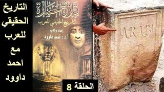 التاريخ الحقيقي للعرب . الدكتور أحمد داوود . الحلقة الثامنة . The true history of the Arabs