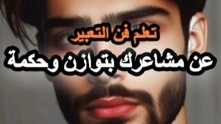 تعلم فن التعبير عن مشاعرك