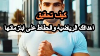 كيف تحقق اهدافك الرياضيه