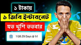 এক টাকায় ১ জিবি সবাই পাবে
