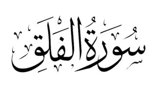 Surah Al-Falaq translates to "The Daybreak" or "The Dawn" in English.