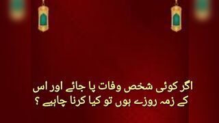 اگر کوئی شخص وفات پا جائے اور اس کے زمہ روزے ہوں تو کیا کرنا چاہیے ؟