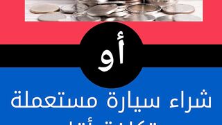 هل تفضل السيارة المكلفة ؟