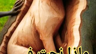 ماذا نحت في الشجره