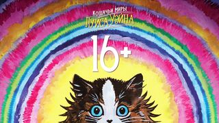 Кошачьи миры Луиса Уэйна   The Electrical Life of Louis Wain