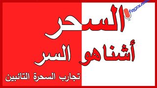 السحر - أشناهو السر؟