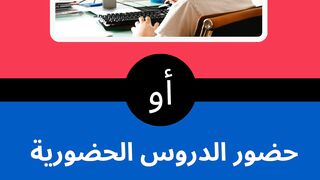 هل تفضل الدراسة عن بعد ؟