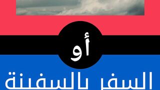 هل تفضل السفر بالطائرة أو السيارة