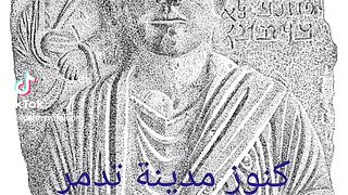 كنوز مملكة تدمر
