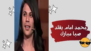 محمد امام يقلد صبا مبارك --مش حقيقي == للضحك فقط #ضحك