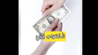 خطوات لربح المال