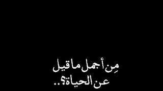 من اجمل ما قيل عن الحياه