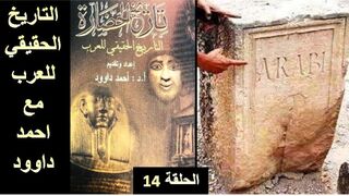 التاريخ الحقيقي للعرب . الدكتور أحمد داوود . الحلقة الرابعة عشر . The true history of the Arabs