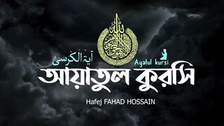 Ayatul kursi آية الكرسي Al Baqarah 255 আয়াতুল কুরসি 3 times