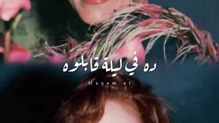ده فى ليله قابلوه كلموه سألوه عن حبى سألوه (وردة)