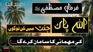 Allah Pak Jannat Me Kin Logo Ki Mehmani Ka Saman Kary Ga|Farmane Rasool(SAW)|Hadees|Rahe islamic box