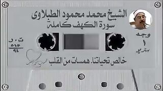 سورۃ الکہف  قاری شیخ محمد محمود الطبلاويؒ