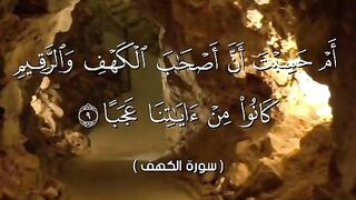 سورۃ الکہف  قاری شیخ سعد الغامدي