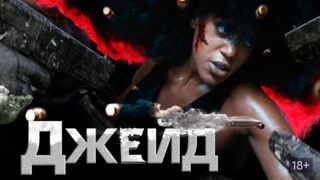 Джейд (2024)(2 часть)@