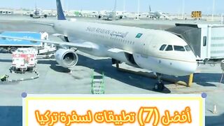السفر الى تركيا ????????وما تحتجه من تطبيقات