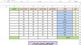 الجمع افقي وعامودي بكبسة زر اكسل