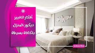 أفكار لتغيير ديكور المنزل بتكلفة بسيطة