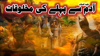 Adam as se pehle duniya mein kya tha | Adam se phle ki dunya | Urdu Wisdom Journey