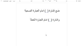 اضافة اشارة صح وخطأ مايكروسوفت وورد