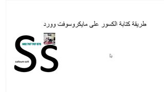 طريقة كتابة الكسور على مايكروسوفت وورد