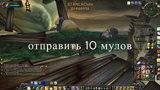 WOW Пришли мулов сюда прохождение квеста. Как активировать команду "рука"!?