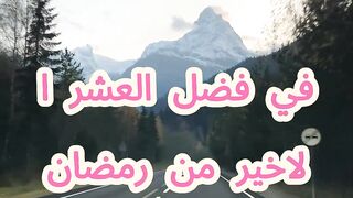 فضل العشر الأواخر من رمضان: استغلال الفرص الروحية