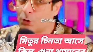 মিতুর চিনতা আসে