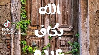 أليس الله بكاف عبده