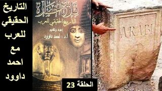 التاريخ الحقيقي للعرب . الدكتور أحمد داوود . الحلقة 23 . The true history of the Arabs